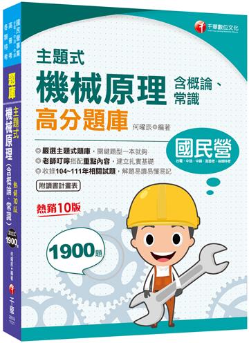 2023【關鍵題型一本就夠！】主題式機械原理(含概論、常識)高分題庫〔十版〕（國民營－台電／中油／中鋼／北捷／桃捷）