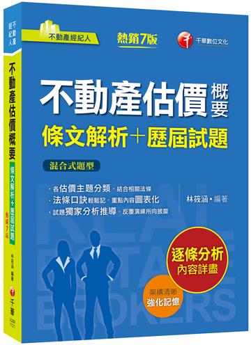 2023【法條口訣輕鬆記】不動產估價概要[條文解析+歷屆試題]（七版）（不動產經紀人）