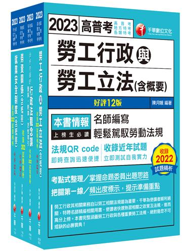 2023[勞工行政]普通考試/地方四等課文版套書：全面收錄重點，以最短時間熟悉理解必考關鍵