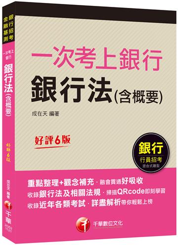 2023【最好懂的銀行法教材】一次考上銀行 銀行法(含概要)：重點整理+觀念補充［六版］（金融基測／銀行行員招考）