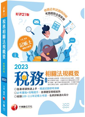 2023【精選題型即時演練 】稅務相關法規概要(包括所得稅法、稅捐稽徵法、加值型及非加值型)：必考重點+攻略提示，各類題型駕輕就熟[記帳士]【二十一版】（ 記帳士）