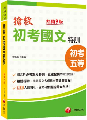 2024搶救初考國文特訓：國文名師親自畫重點［九版］（初考／地特五等／各類五等）