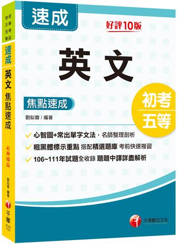2024英文焦點速成：從心智圖到常出單字文法整理剖析［十版］（初等考試／地方五等）