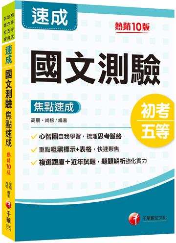 2024國文-測驗焦點速成：重點粗黑標示+表格比較［十版］（初等考試／地方五等／各類五等）
