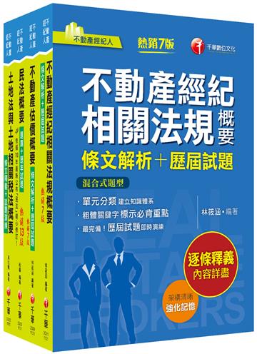 2023[專業科目]不動產經紀人套書：全套完整掌握所有考情趨勢，利於考生快速研讀