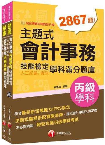2023會計丙級技術士[學科+術科]套書：符合最新檢定規範及IFRS規定