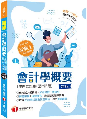2023 會計學概要[主題式題庫+歷年試題]：依照記帳士會計學考試大綱精編（記帳士）