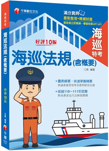 2023【重點整理+精選試題】海巡法規(含概要)（十版）（海巡特考）