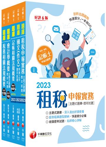 2023記帳士題庫版套書：執業會計師精析解題秘笈，掌握考試脈絡！