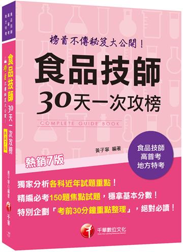 2023【榜首不傳秘笈大公開】食品技師30天一次攻榜[七版]（專技高考）