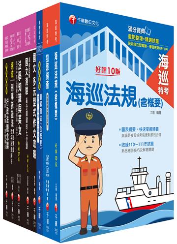 2023[海巡行政(三等)]海巡特考課文版套書：從基礎到進階，逐步解說，實戰秘技指點應考關鍵！