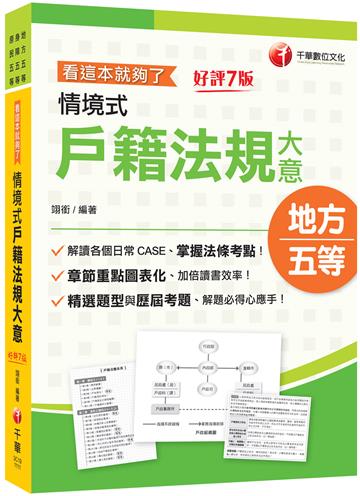 2023情境式戶籍法規大意---看這本就夠了：章節重點圖表化［七版］（地方五等／身障五等／原民五等）
