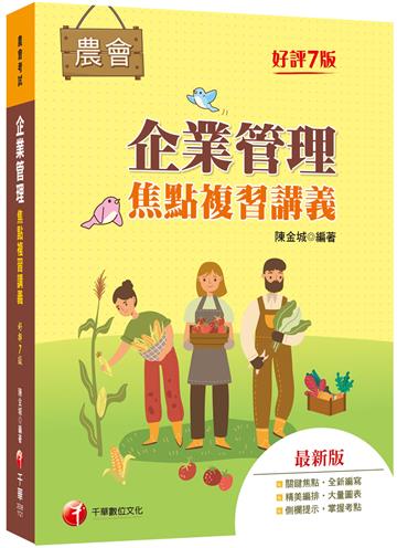 2023【大量圖表精美編排】企業管理焦點複習講義（七版）（農會招考）