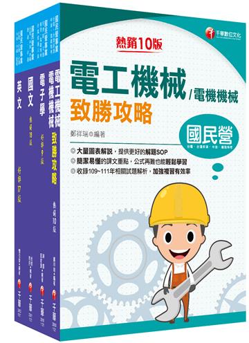 2023［員級-電機］中鋼招考課文版套書：建立完整體系概念，加強理解與記憶