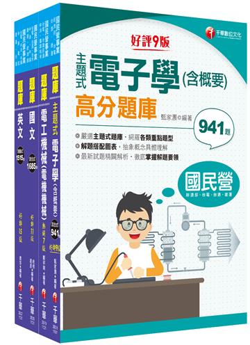 2023［員級-電機］中鋼招考題庫版套書：收錄完整必讀關鍵題型，解題易讀易懂易記！