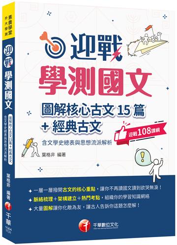 2024【拆解最新學測古文重點】迎戰學測國文:圖解核心古文15篇+經典古文(含文學史總表與思想流派解析)(素養學堂:升大學測)