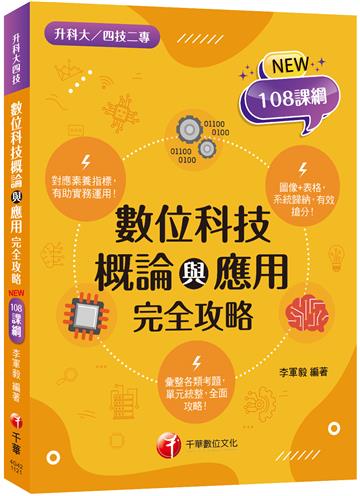 2024數位科技概論與應用完全攻略 ：對應素養指標！［二版］（升科大四技二專）