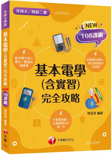 2024【根據108課綱編寫】基本電學(含實習)完全攻略（升科大四技二專）