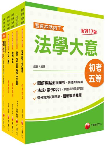 2024初等考試／2023地特五等[一般民政]課文版套書：法規+時事ALL IN，掌握決勝關鍵考點！