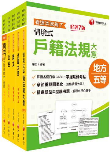 2024初等考試／2023地特五等[戶政]課文版套書：摒棄冗長論述！情境式解讀各法規！