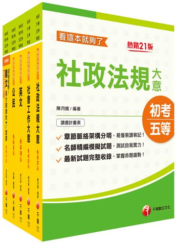 2024初等考試／2023地特五等[社會行政]課文版套書：採取重點式整理，考前複習迅速瀏覽重點精華！