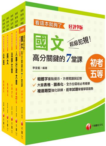 2024初等考試／2023地特五等[人事行政]課文版套書：編者完整檢視書籍內容，確保內容為最新、正確之修法資訊！