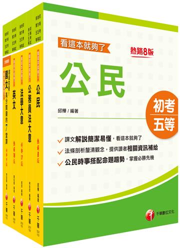 2024初等考試／2023地特五等[廉政]課文版套書：名師指點考試關鍵，分類彙整集中演練！