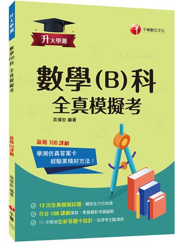 2024【12回全真模擬試題，題型全方位收錄】升大學測數學(B)科全真模擬考[升大學測]