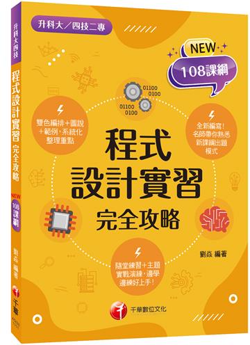 2024程式設計實習完全攻略：名師帶你熟悉新課綱出題模式（升科大四技二專）