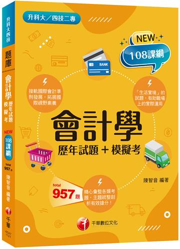 2024會計學[歷年試題+模擬考]：接軌國際會計準則發展！［二版］（升科大四技二專）