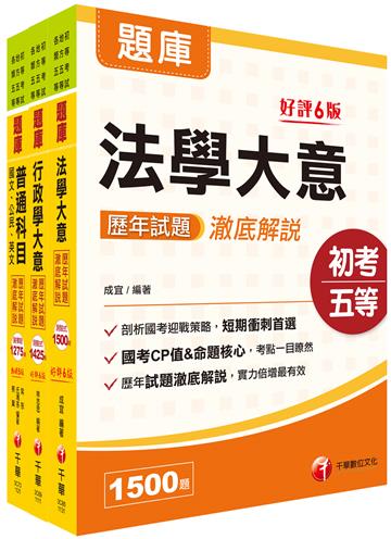 2024初等考試／2023地特五等[一般行政]歷年試題澈底解說版套書：名師指點考試關鍵，分類彙整集中演練！