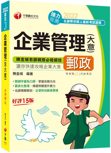（郵政新版）企業管理（含大意）：關鍵字重點凸顯（15版）（郵政專業職（二）內勤）