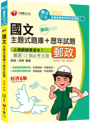 〔最新郵政招考〕勝出！國文主題式題庫+歷年試題：主題式題庫設計〔六版〕[郵政內外勤／職階晉升／升資]