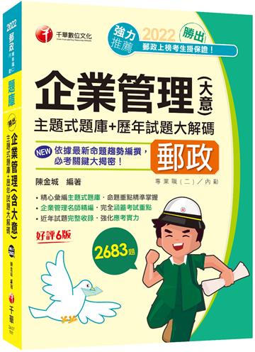 （最新版）勝出！企業管理（含大意）主題式題庫+歷年試題大解碼：近年試題獨家完整收錄（六版）（專業職（二）內勤專用）