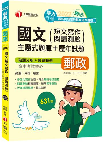（郵政最新版）勝出！國文（短文寫作、閱讀測驗）主題式題庫+歷年試題：符合最新考試趨勢（專業職（一）／專業職（二）內勤）