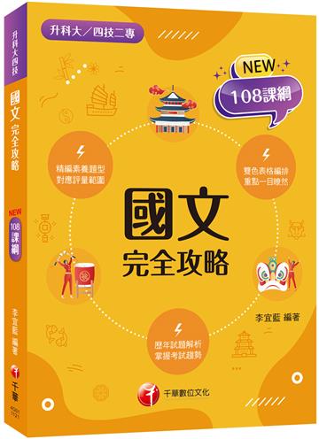 2024國文完全攻略：雙色表格編排（升科大四技二專）