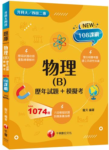 2024物理(B)[歷年試題+模擬考]：根據108課綱編寫（升科大／四技二專）