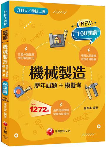 2024機械製造[歷年試題+模擬考]：強化解題技巧（升科大四技二專）