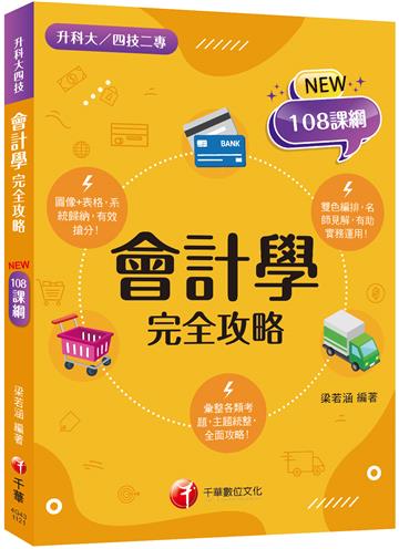 2024會計學完全攻略：接軌國際會計準則！［二版］（升科大四技二專）