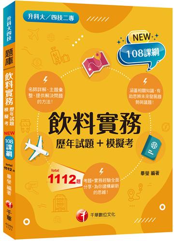2024飲料實務統測[歷年試題+模擬考]：考題+實務經驗全面分享！[二版]（升科大四技二專）