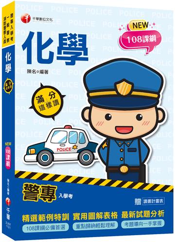 2024警專化學-滿分這樣讀：108課綱必備首選［警專入學考/一般警察消/防警察人員］