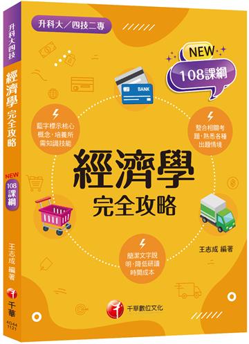 2024經濟學完全攻略：根據108課綱編寫（升科大四技二專）