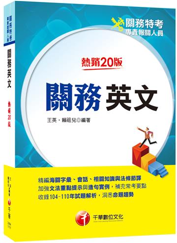 2024關務英文：精編海關字彙、會話、相關知識與法條節譯［二十版］（關務特考／專責報關人員）