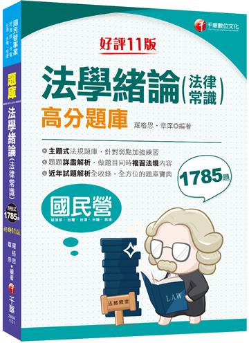 2024【最新法規修訂】法學緒論(法律常識)高分題庫〔十一版〕（國民營事業／經濟部／台電／台酒／台糖／桃捷）