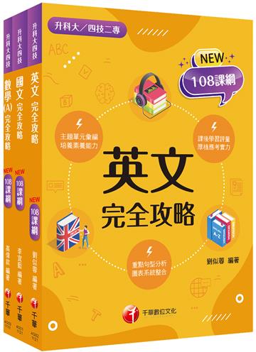 2024[共同科目]升科大四技統一入學測驗課文版套書：依課綱主題分類，完全對應評量範圍！