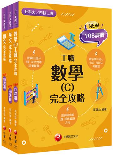 2024[共同科目-工職]升科大四技統一入學測驗課文版套書：根據課綱核心，設計全新情境試題，符合最新課綱！
