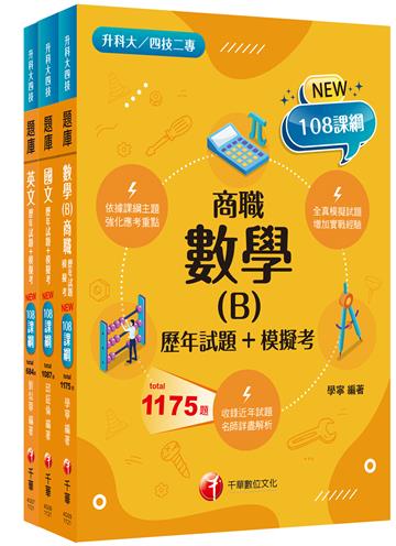 2024［共同科目 商職］升科大四技 題庫版套書：最短時間完成複習，達到事半功倍之成效（升科大／統測／四技二專）