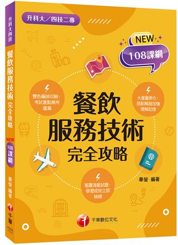 2024【依據108課綱編寫】餐飲服務技術完全攻略（升科大四技二專）