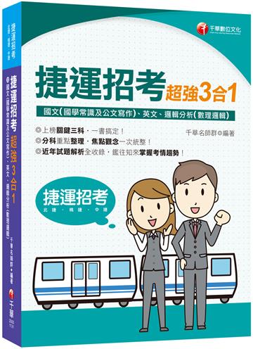 2024【上榜關鍵三科】捷運招考超強三合一(含國文(國學常識及公文寫作)、英文、邏輯分析(數理邏輯))（捷運招考）