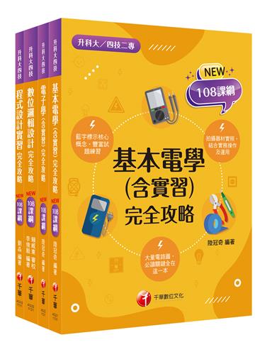 2024［電機與電子群 資電類］升科大四技統一入學測驗課文版套書：最短時間完成複習，達到事半功倍之成效